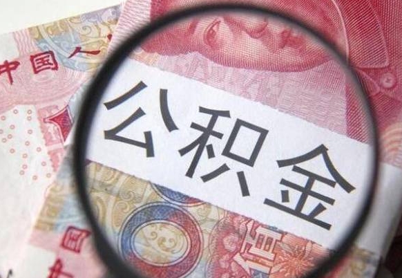 浚县异地公积金销户提取流程（异地公积金注销提取）